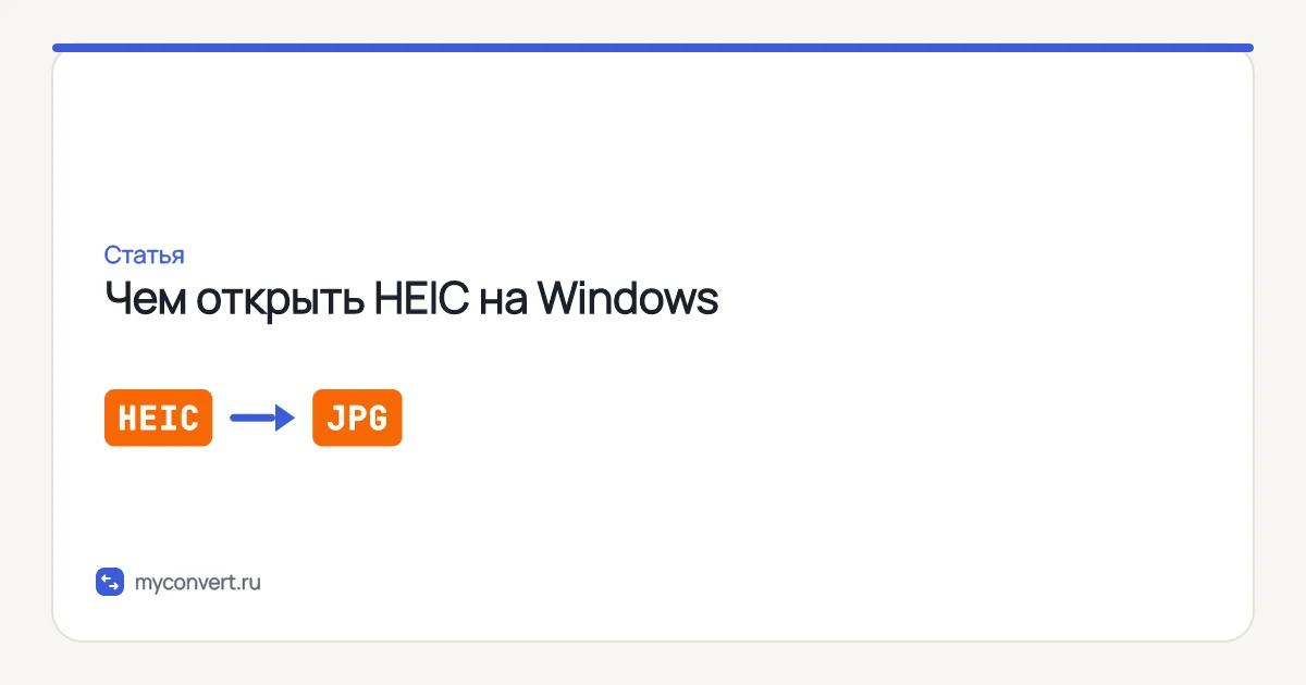 Чем открыть HEIC на Windows — 4 рабочих способа