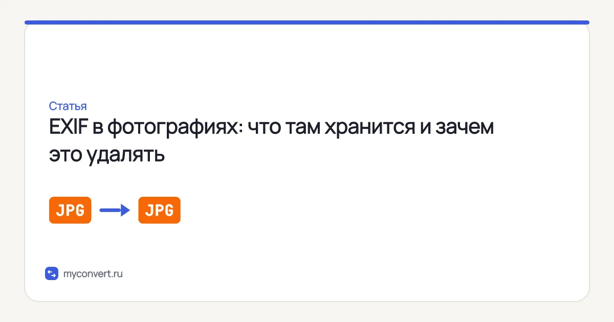 Что такое EXIF в фотографиях и зачем его удалять