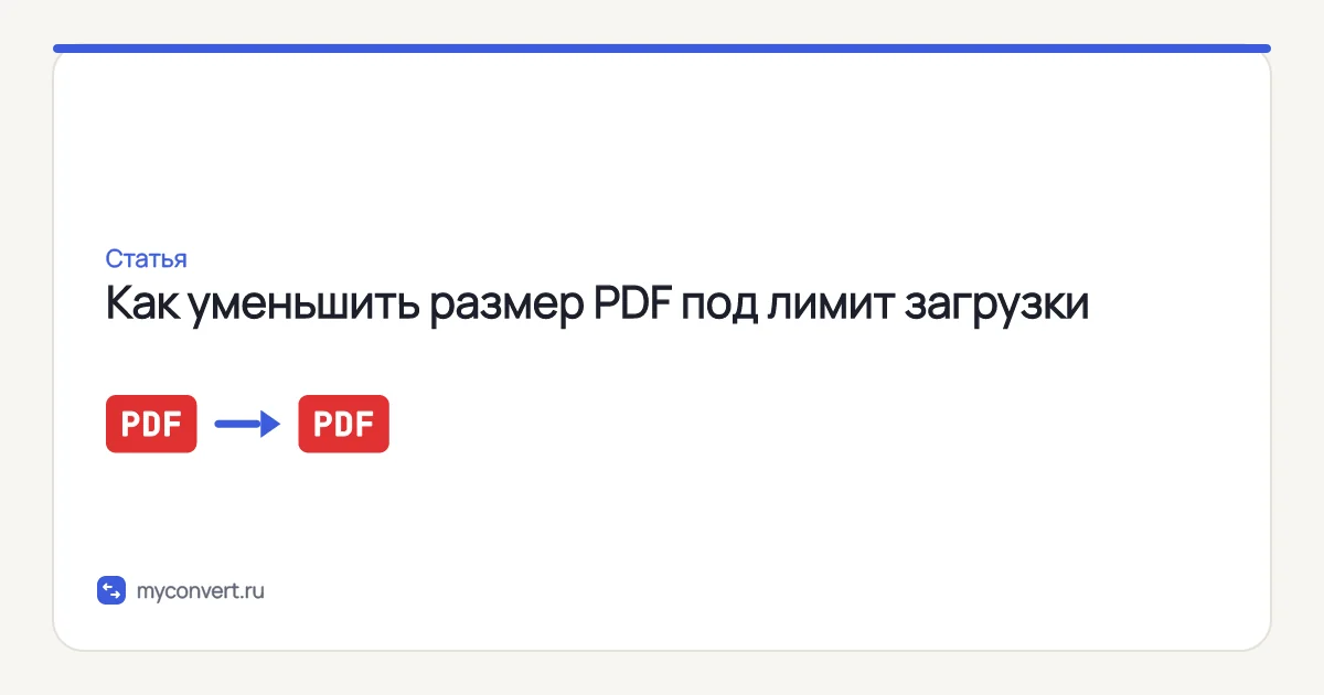 Как уменьшить размер PDF, чтобы уложиться в лимит загрузки