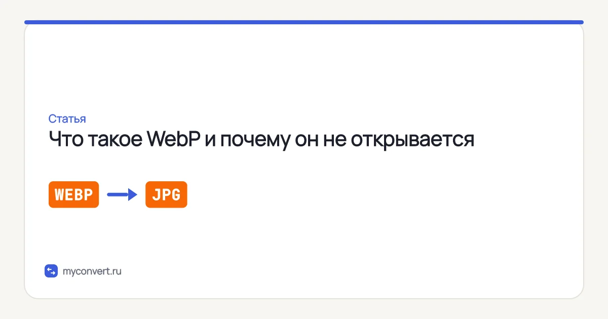 Формат WebP — что это и почему файл не открывается