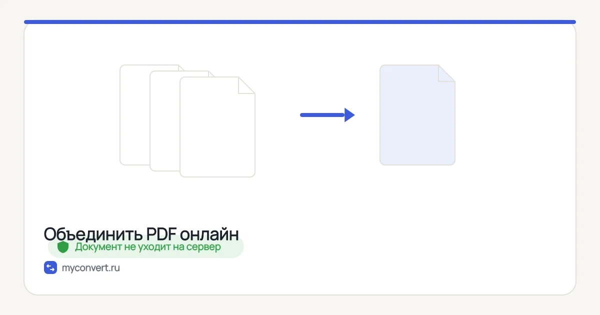 Объединить PDF в один файл онлайн — бесплатно