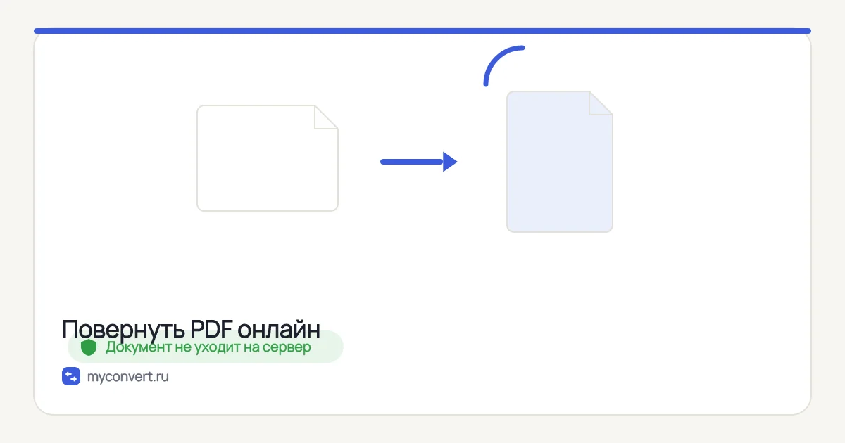 Повернуть PDF онлайн и сохранить — бесплатно