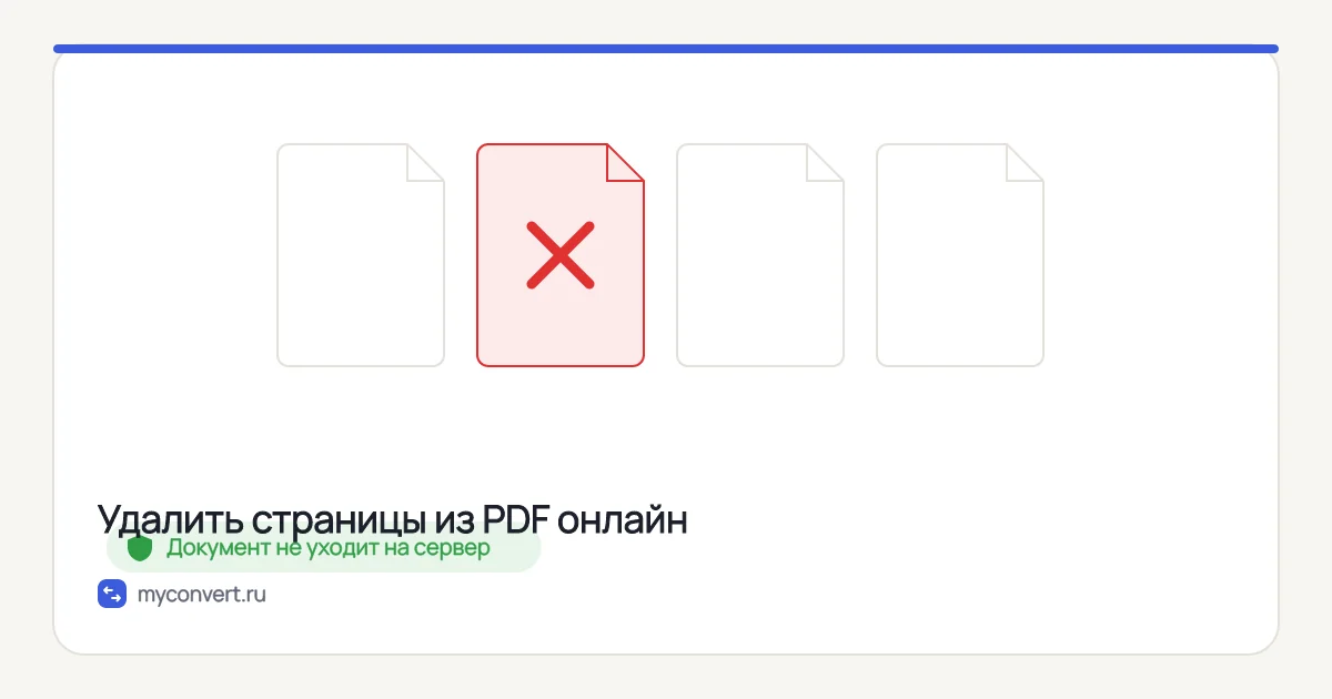 Удалить страницы из PDF онлайн — бесплатно